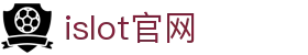 iSlot官方网站 - 引领潮流